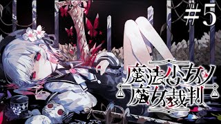 『魔法少女ノ魔女裁判』やるよ（5日目）