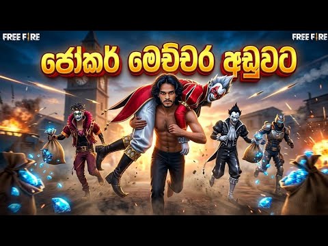 ජෝකර් මේච්චර අඩුවට 😱💙| free fire joker event spin sinhala 😱🔥| #freefire 