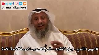 9 - الدرس التاسع بيان التشهد - شرح الدروس المهمة لعامة الأمة للشيخ بن باز - عثمان الخميس image