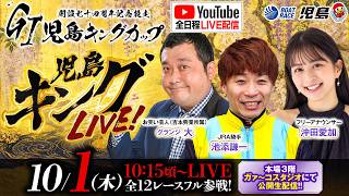 【児島キングLIVE!】GI児島キングカップ 開設74周年記念競走／4日目《グランジ 大》《池添謙一》《沖田愛加》【ボートレース児島】