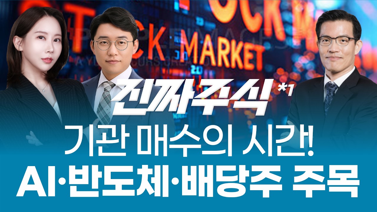연말 랠리 본격화!🔥 AI·반도체·배당주로 기관 수급 집중🚀ㅣ진짜주식1부