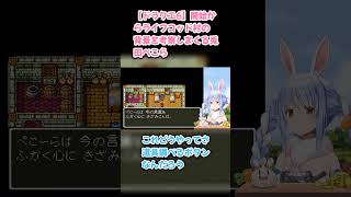 【ドラクエ6】開始からライフコッド村の背景を考察しまくる兎田ぺこら　#兎田ぺこら #ぺこら切り抜き #ホロライブ #ドラクエ #hololive #切り抜き