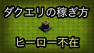 【クラクラ実況】ヒーロー不在時のダクエリ稼ぎ!! 無課金 ブーストなし【タイマンX】