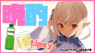 【晩酌 】久々にほろ酔い雑談しよっ！💭tipsy talk【ホロライブ/不知火フレア】のサムネイル