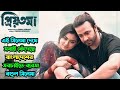 Priyotoma প্রিয়তমা Movie Explained যে সিনেমা সারা বা�
