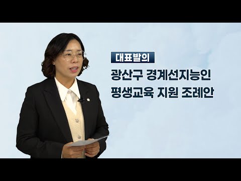 김명숙 광산구의원 「광주광역시 광산구 경계선지능인 평생교육 지원 조례안」