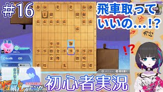 棋士ファンの初心者がちゃんと将棋を覚えたい将トレ実況【#16】