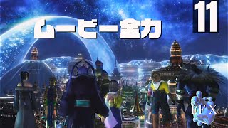 「リュック加入」FFXをまったりプレイ　その11【ネタバレあり】
