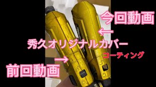 【リベンジ。】秀久のオリジナルカバー。コーティングしてみた！part2