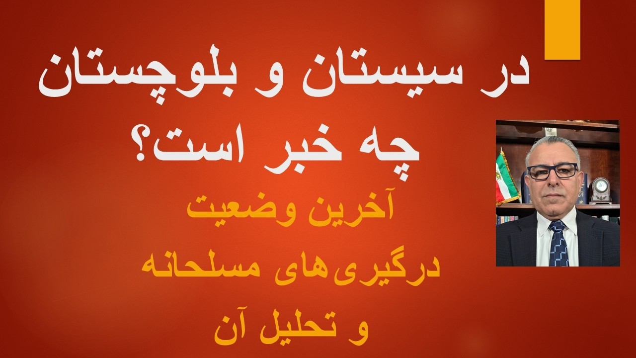 در سیستان و بلوچستان چه خبر است؟ آخرین وضعیت درگیری‌های مسلحانه و تحلیل آن
