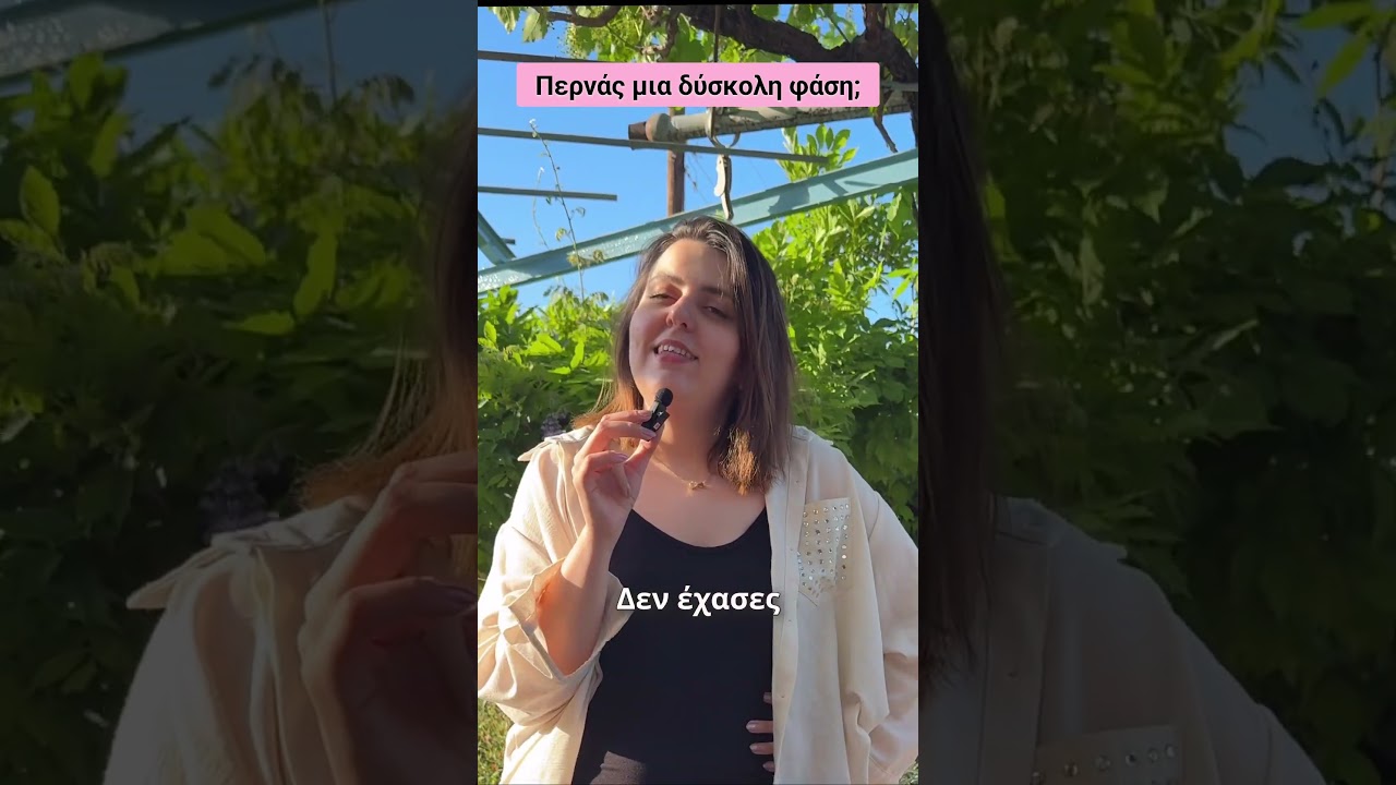 Περνάς μια δύσκολη φάση; thumbnail