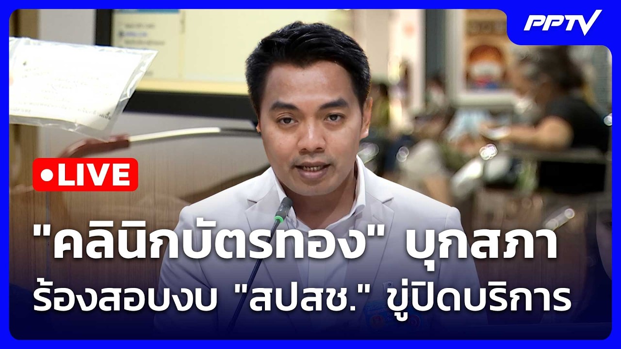 🔴 Live โชว์ข่าวเช้านี้ |"คลินิกบัตรทอง" บุกสภา ร้องสอบ?