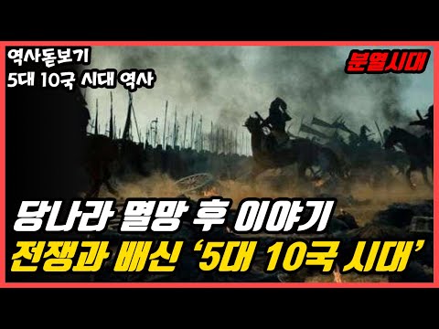 당나라 멸망 후 중국은 어떻게 됐을까? 중국 세 번째 분열시대 ‘5대 10국 시대’의 역사