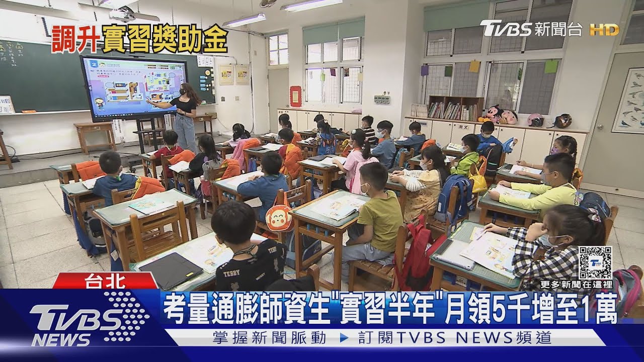 師資生「實習半年」月領5千 考量通膨增至1萬