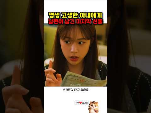 평생 고생한 아내에게 남편이 남긴 마지막 선물