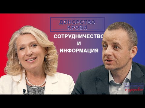 Достоверно о донорстве крови_Елена Стефанюк_Донорство крови. Сотрудничество и информирование