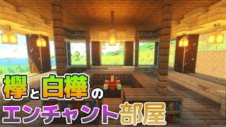 【マインクラフト】超簡単オシャレなエンチャントルーム作る!!  part6 りぶクラフト