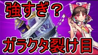 【フォートナイト】ガラクタ裂け目で漁夫の利したら強すぎたｗｗｗ【ゆっくり実況】