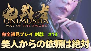 【鬼武者 Way of the Sword】復讐の灯火 / ボス｢強化百穢｣ 攻略｜初見プレイ難易度 剣戟 #13【ONIMUSHA Way of the Sword】
