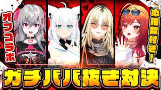 【企画ウィーク】心拍数装着!ガチババ抜き対決【白上フブキ/一条莉々華/響咲リオナ/虎金妃笑虎】#オフコラボ