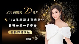 君綺醫美 20THFLX 鳳凰特企 陳美鳳