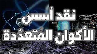 صورة نقد الأسس العلمية لفرضية الأكوان المتعددة - حسام مصطفى
