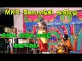 MKR கோடாங்கி காமெடி நாடகம் சிரிச்சு சி�