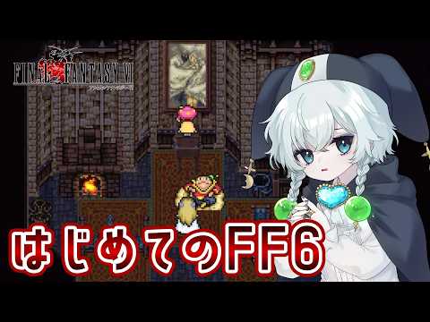 【FF6】FF初心者による完全初見プレイ! ~飛空艇で仲間を回収編~【ピクセルリマスター】