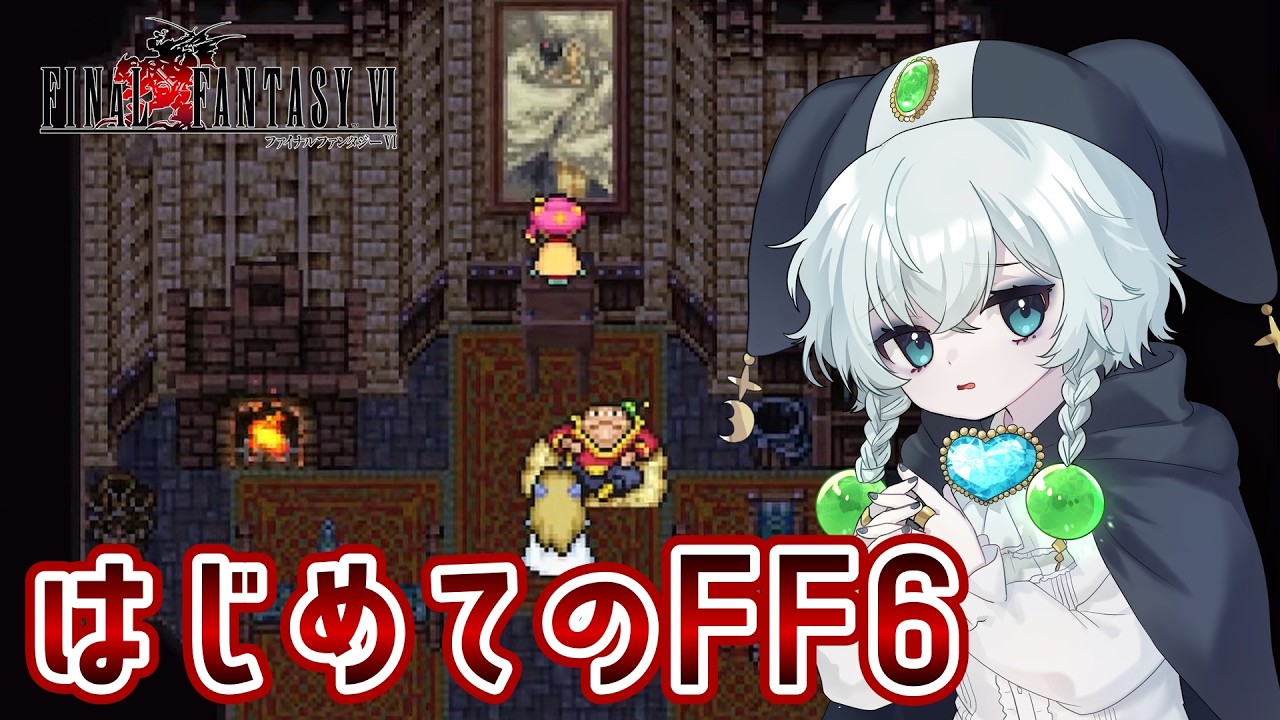 【FF6】FF初心者による完全初見プレイ! ~飛空艇で仲間を回収編~【ピクセルリマスター】