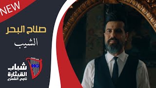 كلمات اغنية الشيب صلاح البحر