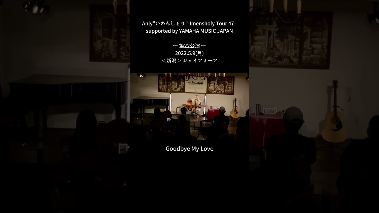Anly”いめんしょり"-Imensholy Tour 47- 第22公演一2022.5.9（月）＜新潟＞ ジョイアミーア「Goodbye My Love」LIVE