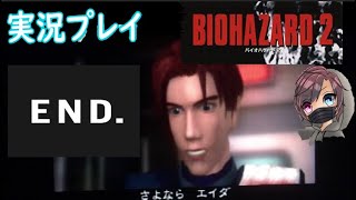 【実況】バイオハザード2 レオン表 Part 最終回 Goodbye ADA