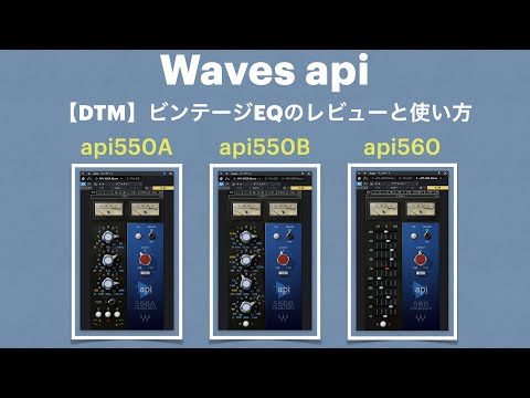 「WAVES apiシリーズ」イコライザープラグインのレビューと使い方