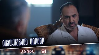 Բացահայտված գործեր/Bacahaytvac gorcer/ Սերիա 91 / anons