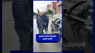 الشرطة تمشط شوارع القصر الكبير thumbnail