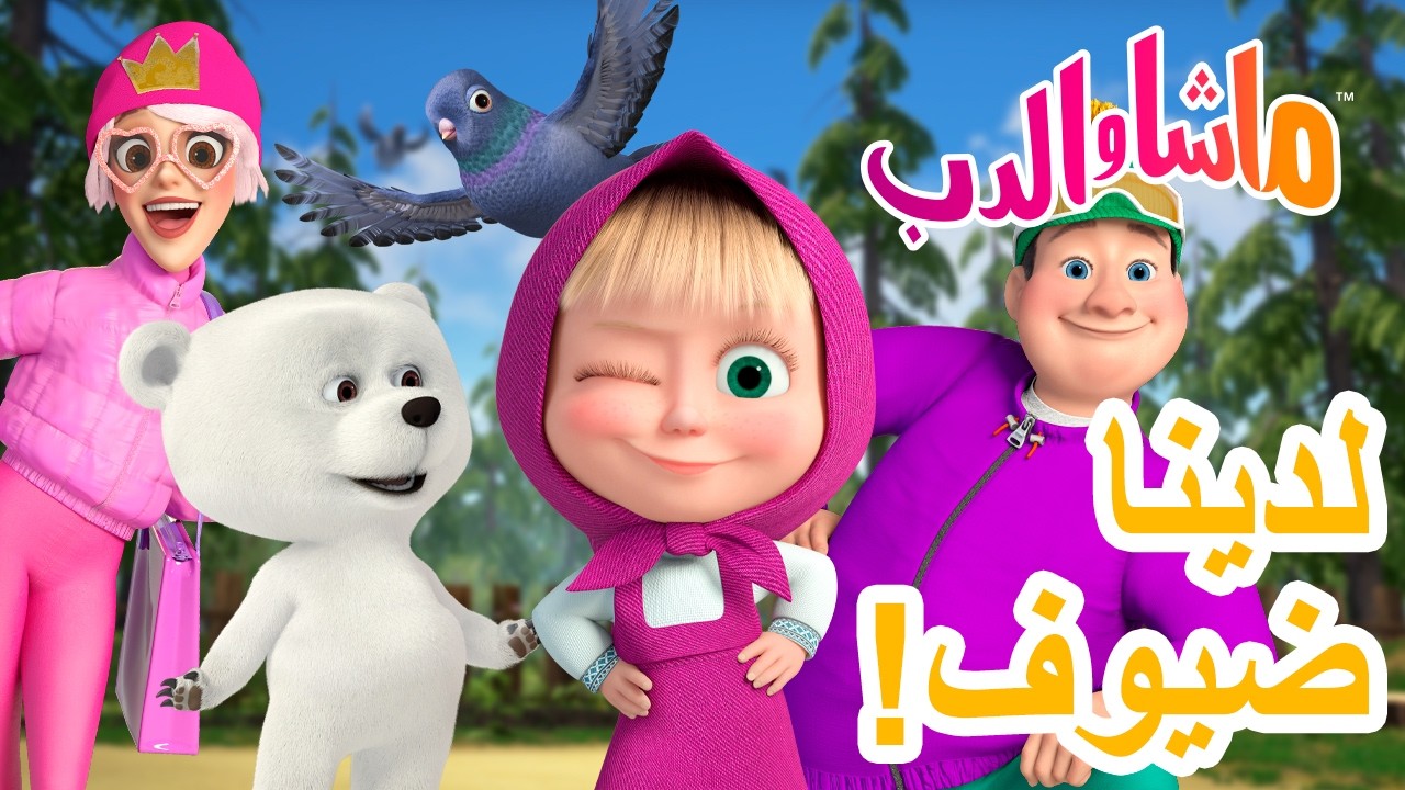 ماشا والدب 🐻👱‍♀️ بعض الضيوف رائعون وبعضهم الآخر ليسوا كذلك 🍯🥧 كرتون لل?