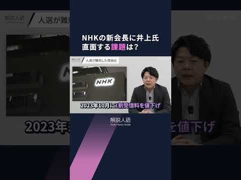 【解説人語】NHK新会長に井上樹彦氏 18年ぶりの内部出身者、政治との距離感どうとる? #shorts
