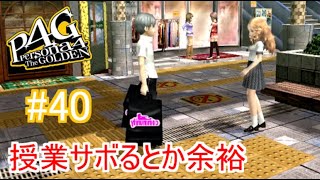 【ペルソナ4 ザ・ゴールデン】授業抜け出して彼女とお買い物デートしてやったぜ！  #40【実況】