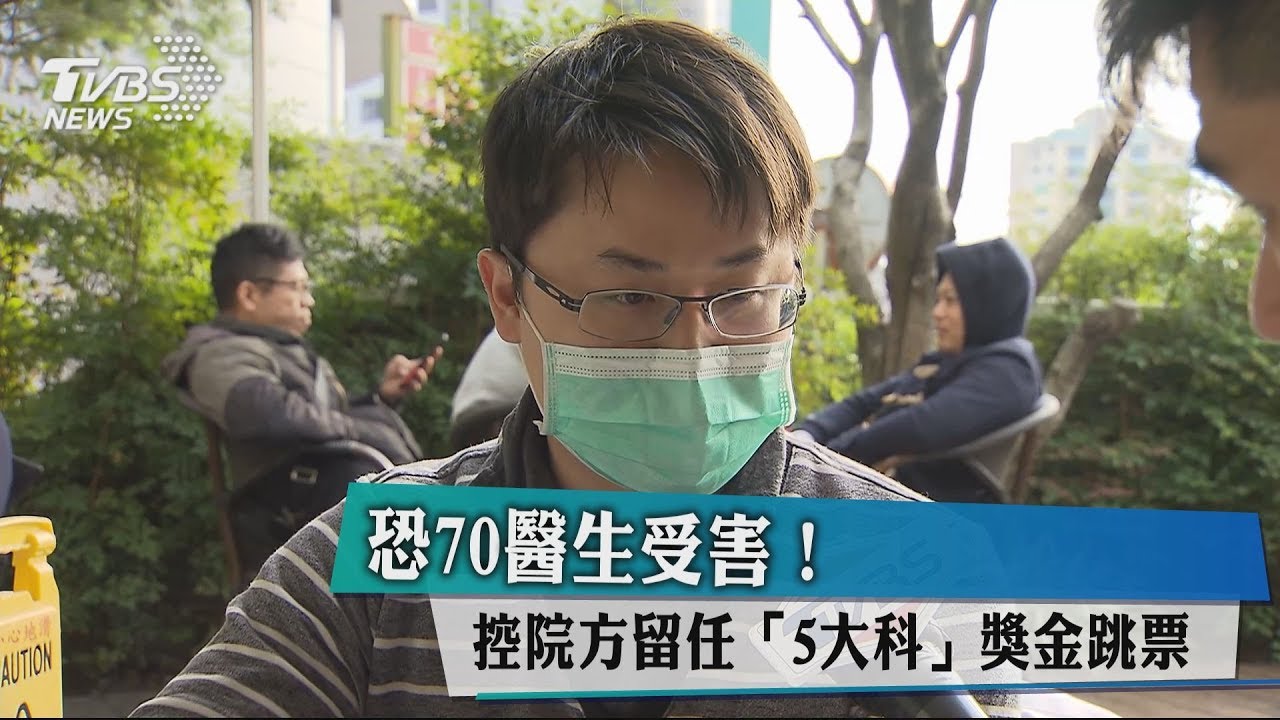 恐70醫生受害! 控院方留任「5大科」獎金跳票