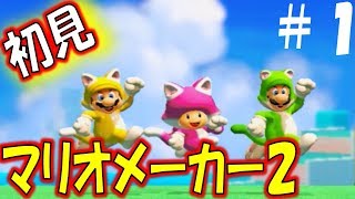 【マリメ2 みんなでバトル】1位を目指せ。スーパーマリオメーカー2　その1