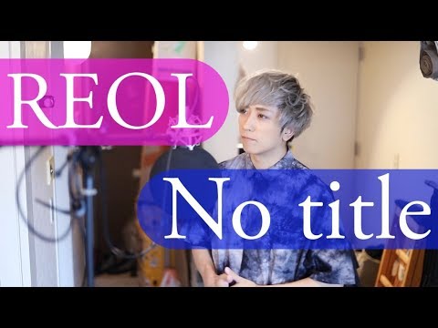 れをる - No title