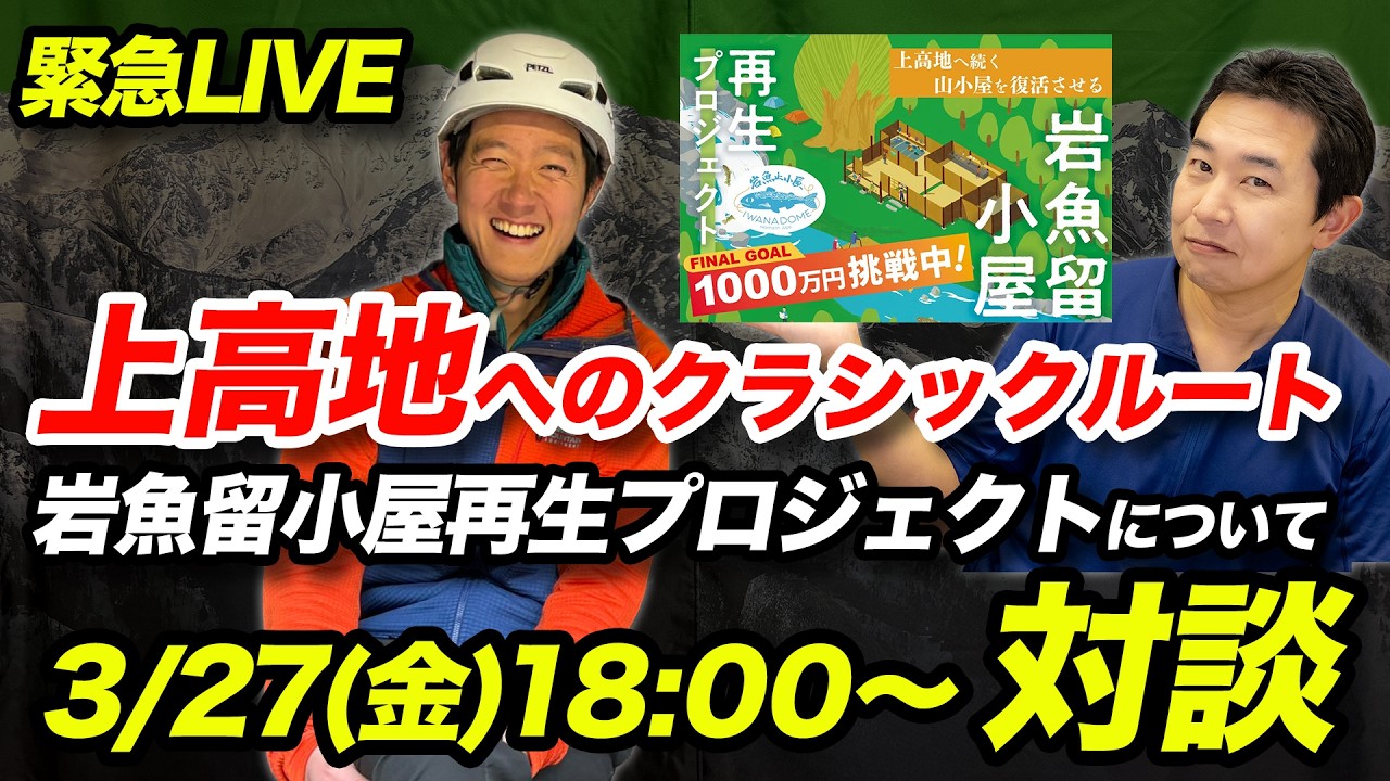 【対談ライブ】上高地クラシックルートと岩魚留小屋再生プロジェクトについて