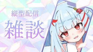 【縦型雑談】FREE TALK ✨ #shorts #歌枠 #vtuber #縦型 #縦画面 #雑談