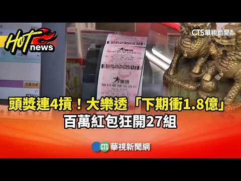 頭獎連4摃！　大樂透「下期衝1.8億」　百萬紅包狂開27組