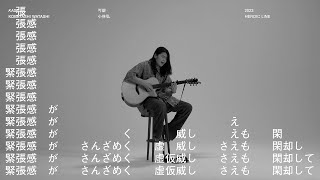小林私「可塑」Music Video