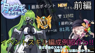 【月ウサギのそだてかた】挑めルミア島大作戦っ！.前編《いったんのスコア稼ぎの参考にでも....》
