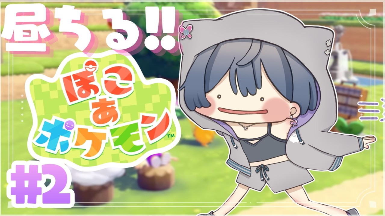 ぽこ あ ポケモン│昼チル☀まだ序盤です#2【綺沙良/にじさんじ】