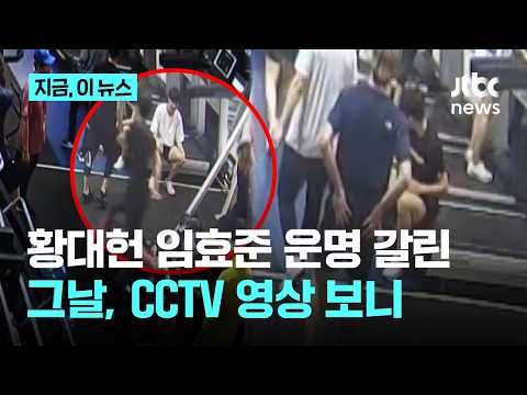 황대헌-린샤오쥔(임효준) 운명 갈린 그날의 CCTV 보니｜지금 이 뉴스