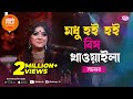Modhu Hoi Hoi Bish Khawaila Honey is poisoned Jk Majlish Feat. Salma | Folk Station Season 3