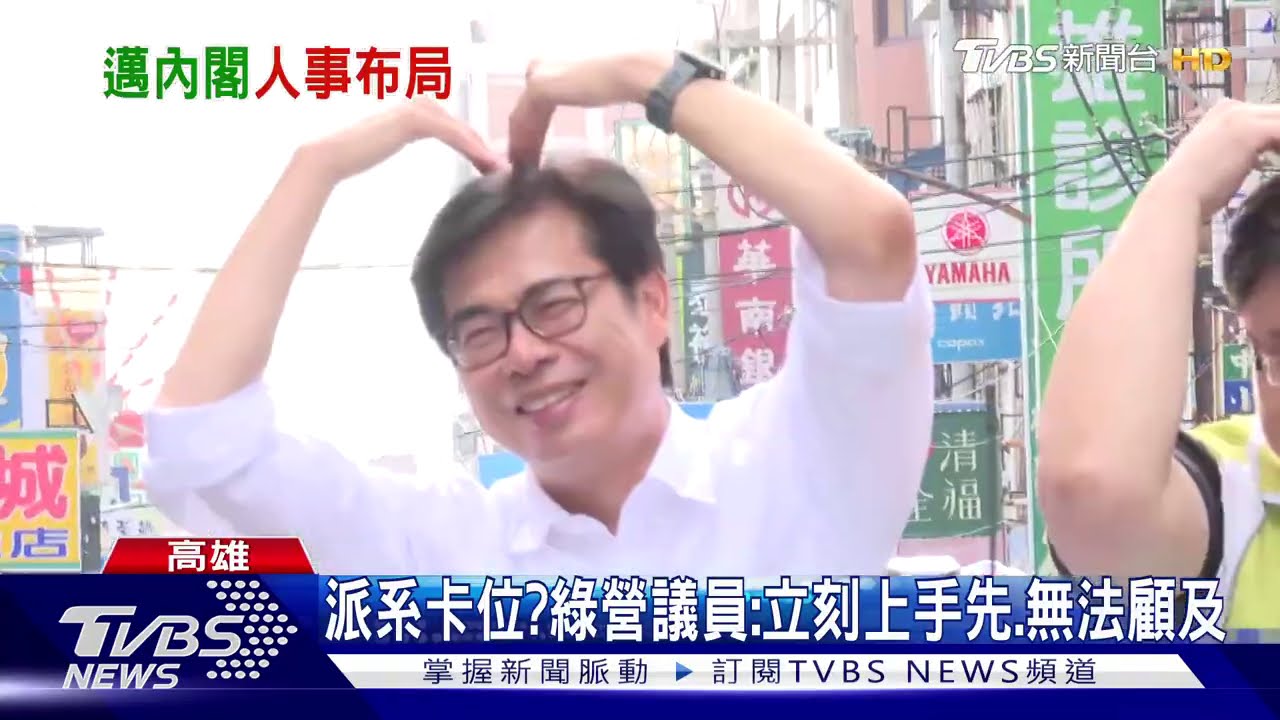 小內閣受矚!楊明州出線 陳其邁:女性比例增加